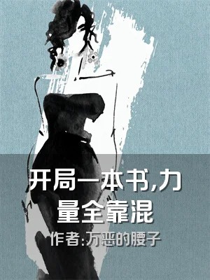 开局一本书，力量全靠混