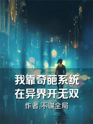 我靠奇葩系统在异界开无双