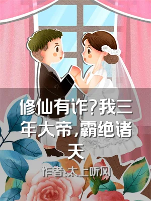 修仙有诈？我三年大帝，霸绝诸天