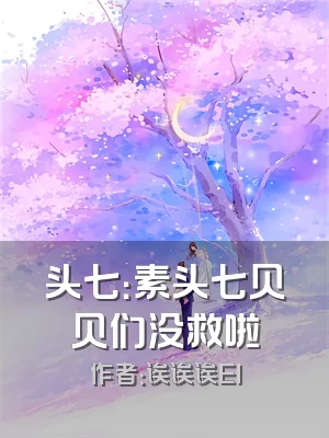 头七：素头七贝贝们没救啦