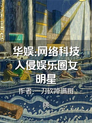 华娱：网络科技入侵娱乐圈女明星