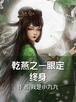 乾燕之一眼定终身