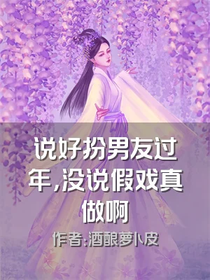 说好扮男友过年，没说假戏真做啊