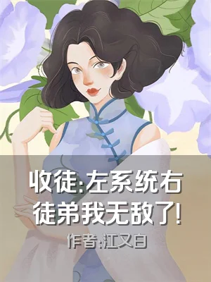 收徒：左系统右徒弟我无敌了！