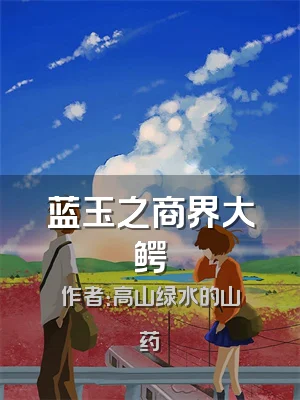 蓝玉之商界大鳄