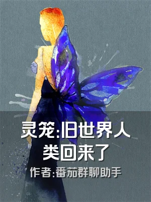 灵笼：旧世界人类回来了