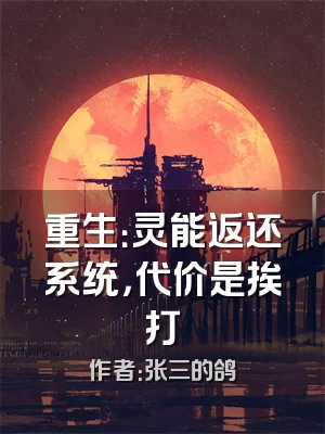 重生：灵能返还系统，代价是挨打
