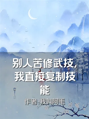 别人苦修武技，我直接复制技能