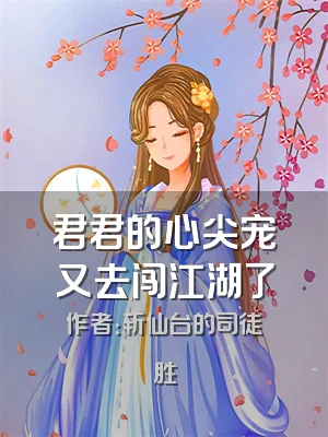 君君的心尖宠又去闯江湖了