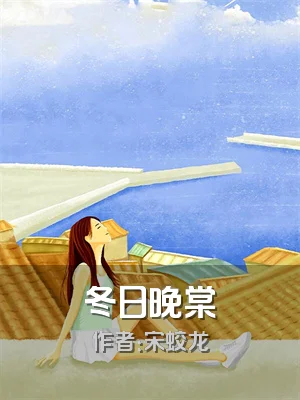 冬日晚棠
