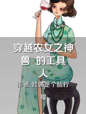 穿越农女之神兽朏朏的工具人