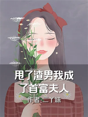 甩了渣男我成了首富夫人