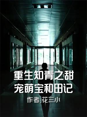 重生知青之甜宠萌宝和田记