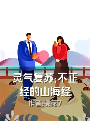 灵气复苏：不正经的山海经