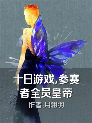 十日游戏，参赛者全员皇帝