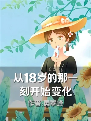 从18岁的那一刻开始变化