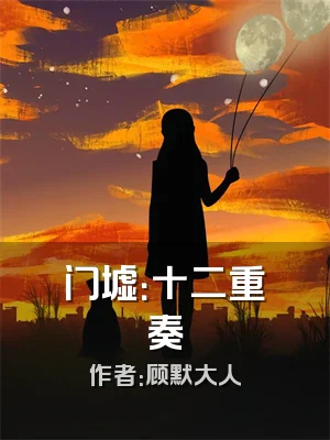 门墟：十二重奏