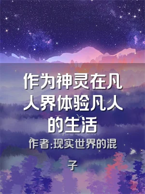 作为神灵在凡人界体验凡人的生活