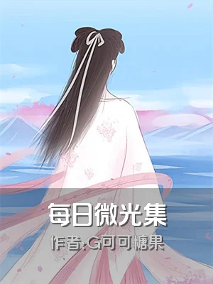 每日微光集