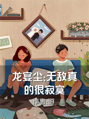 龙宴尘：无敌真的很寂寞