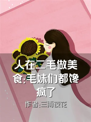 人在二毛做美食：毛妹们都馋疯了