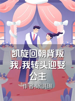 凯旋回朝背叛我，我转头迎娶公主