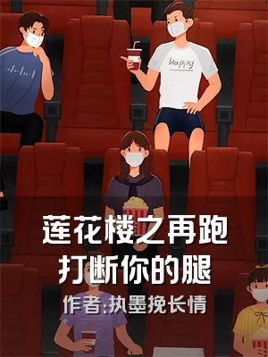 莲花楼之再跑打断你的腿