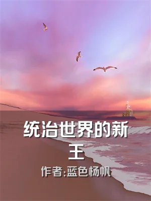 统治世界的新王