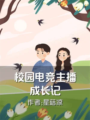 校园电竞主播成长记