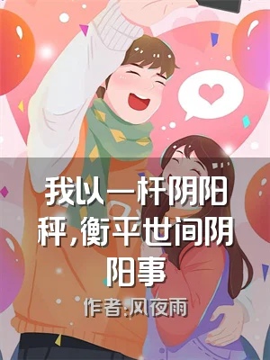 我以一杆阴阳秤，衡平世间阴阳事