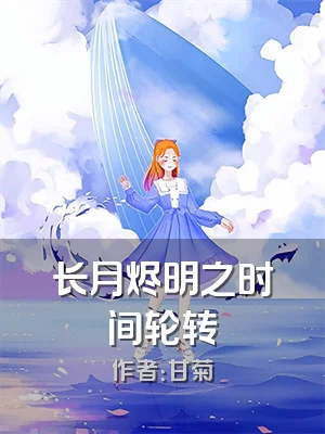 长月烬明之时间轮转