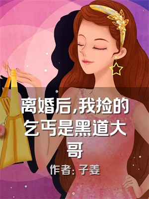 离婚后，我捡的乞丐是黑道大哥