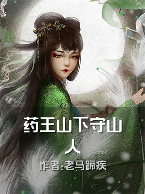 药王山下守山人