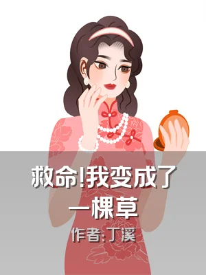 救命！我变成了一棵草