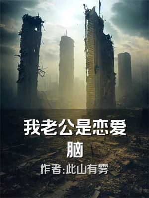 我老公是恋爱脑