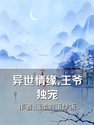 异世情缘，王爷独宠