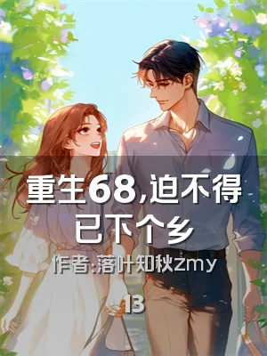 重生68，迫不得已下个乡
