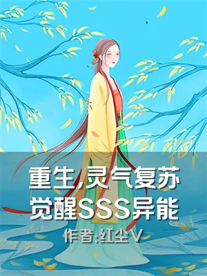 重生，灵气复苏觉醒SSS异能