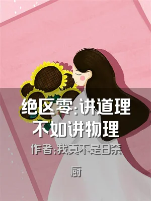 绝区零：讲道理不如讲物理