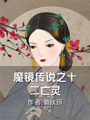 魔镜传说之十二亡灵