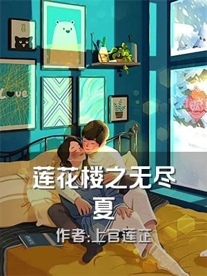 莲花楼之无尽夏