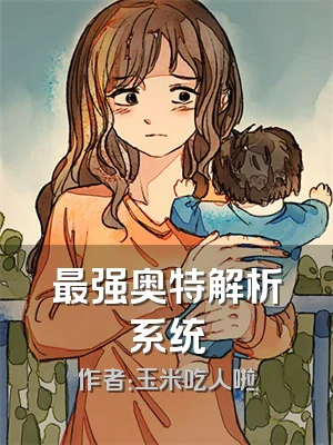 最强奥特解析系统