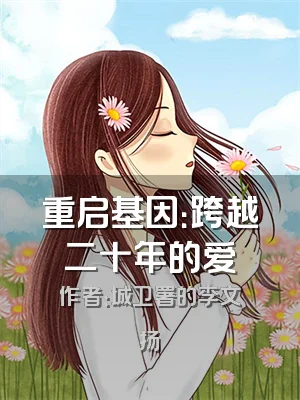 重启基因：跨越二十年的爱