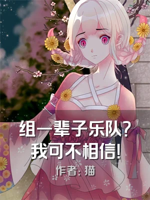 组一辈子乐队？我可不相信！