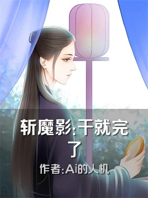 斩魔影：干就完了