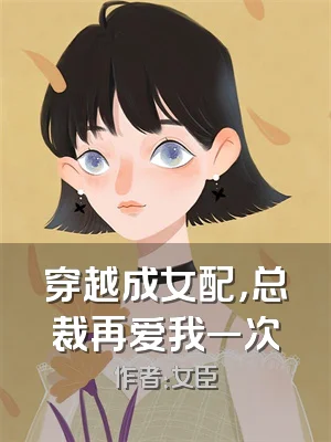 穿越成女配，总裁再爱我一次
