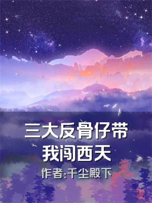 三大反骨仔带我闯西天
