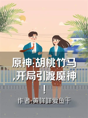 原神：胡桃竹马，开局引渡魔神！