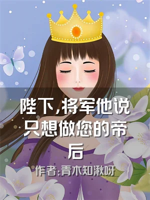 陛下，将军他说只想做您的帝后