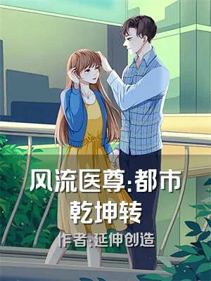 风流医尊：都市乾坤转